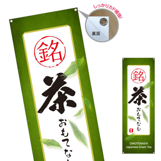 バナー幕 銘茶おもてなし（高級茶おもてなし）高級旅館・料亭向け ターポリン素材 S-9125-435