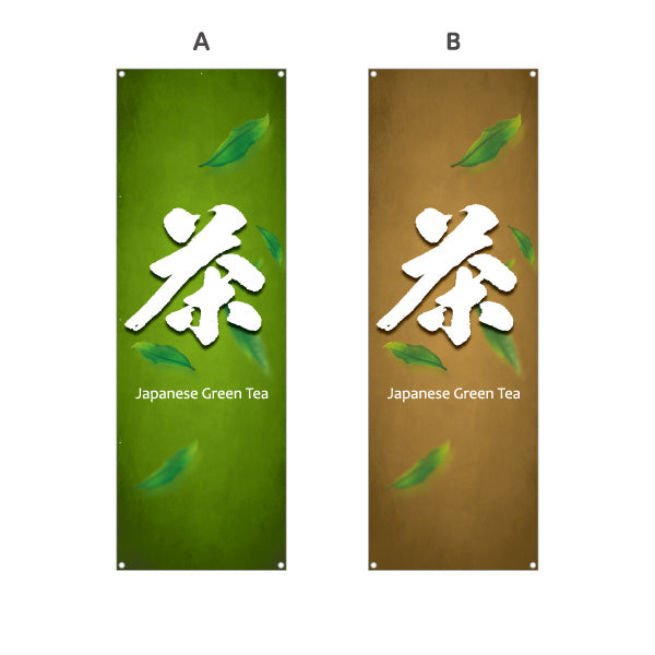 バナー幕 茶（お茶・Japanese tea）茶専門店・カフェ向け オールシーズン 選べるカラー ターポリン素材 S-9125-437