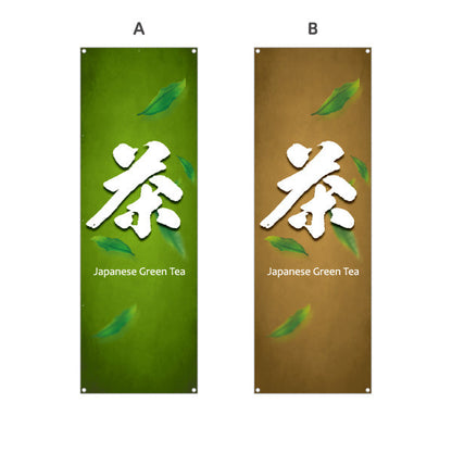 バナー幕 茶（お茶・Japanese tea）茶専門店・カフェ向け オールシーズン 選べるカラー ターポリン素材 S-9125-437