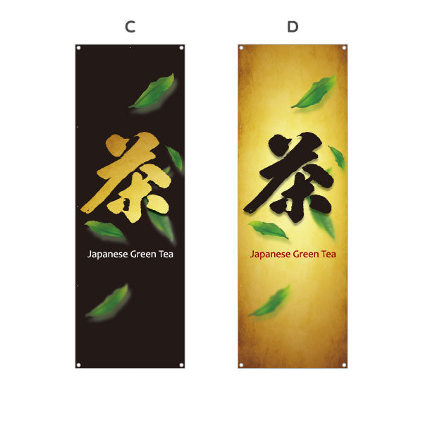 バナー幕 茶（お茶・Japanese tea）茶専門店・カフェ向け オールシーズン 選べるカラー ターポリン素材 S-9125-437