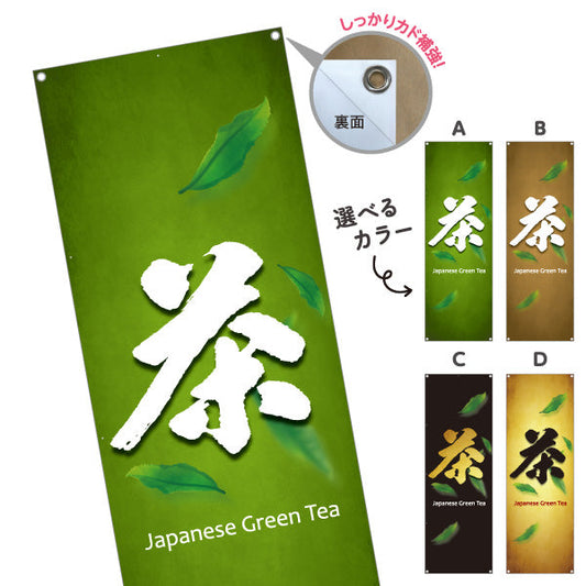 バナー幕 茶（お茶・Japanese tea）茶専門店・カフェ向け オールシーズン 選べるカラー ターポリン素材 S-9125-437