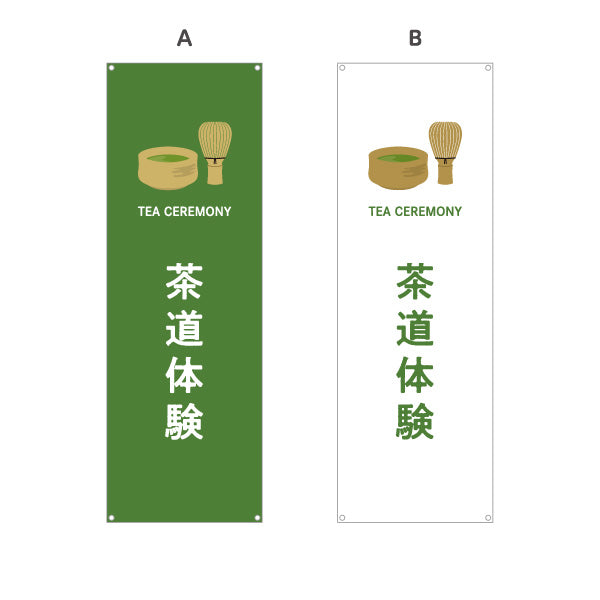 バナー幕 茶道体験（さどうたいけん・Tea ceremony experience）観光施設・体験教室向け 選べるカラー ターポリン素材 S-9125-500