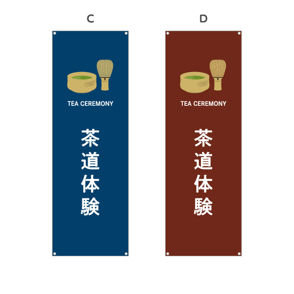 バナー幕 茶道体験（さどうたいけん・Tea ceremony experience）観光施設・体験教室向け 選べるカラー ターポリン素材 S-9125-500