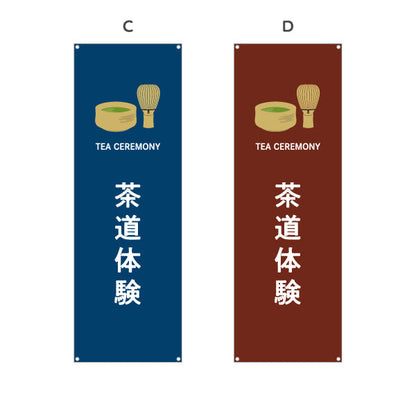 バナー幕 茶道体験（さどうたいけん・Tea ceremony experience）観光施設・体験教室向け 選べるカラー ターポリン素材 S-9125-500