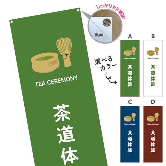 バナー幕 茶道体験（さどうたいけん・Tea ceremony experience）観光施設・体験教室向け 選べるカラー ターポリン素材 S-9125-500