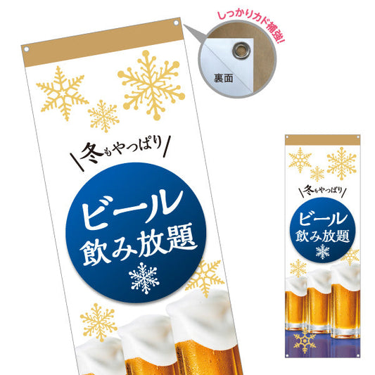 バナー幕 生ビール(ビール・BEER) 冬限定デザイン 雪の結晶と泡立つジョッキ 屋台 居酒屋 忘年会 イベント向け ターポリン素材 S-9126-10