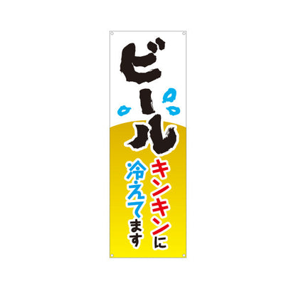 バナー幕 ビール(生ビール・BEER) キンキンに冷えてますデザイン 夏の冷たい一杯 屋台 フェス 居酒屋向け ターポリン素材 S-9126-11