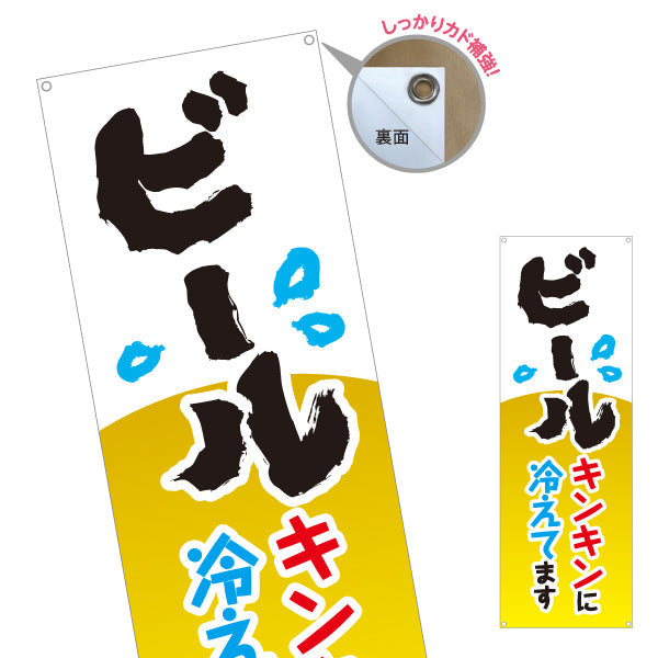 バナー幕 ビール(生ビール・BEER) キンキンに冷えてますデザイン 夏の冷たい一杯 屋台 フェス 居酒屋向け ターポリン素材 S-9126-11