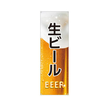 バナー幕 生ビール(ビール・BEER) 泡がきらめくリアルデザイン 冷たい一杯 屋台 居酒屋 フェス イベント向け ターポリン素材 S-9126-1