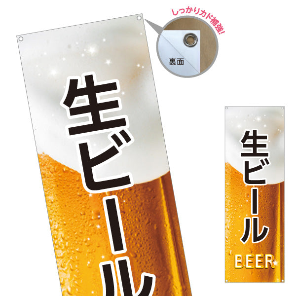 バナー幕 生ビール(ビール・BEER) 泡がきらめくリアルデザイン 冷たい一杯 屋台 居酒屋 フェス イベント向け ターポリン素材 S-9126-1