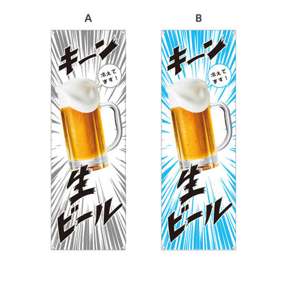 バナー幕 生ビール(ビール・BEER) キーン冷えてますデザイン 冷たいジョッキ 夏フェス 屋台 居酒屋向け 選べるカラー ターポリン素材 S-9126-3