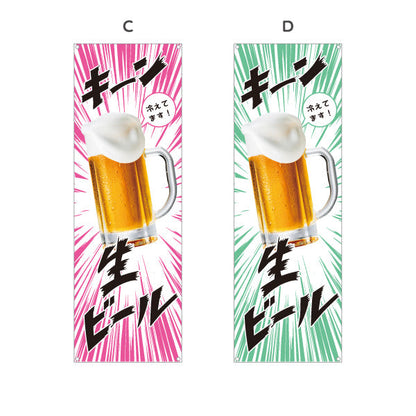 バナー幕 生ビール(ビール・BEER) キーン冷えてますデザイン 冷たいジョッキ 夏フェス 屋台 居酒屋向け 選べるカラー ターポリン素材 S-9126-3
