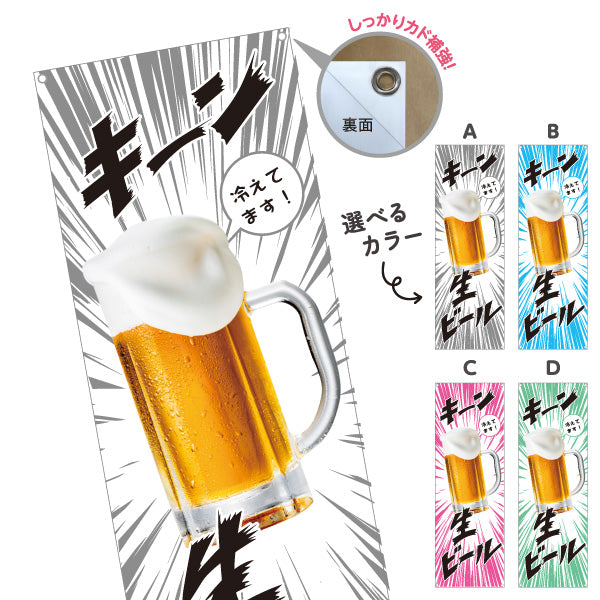 バナー幕 生ビール(ビール・BEER) キーン冷えてますデザイン 冷たいジョッキ 夏フェス 屋台 居酒屋向け 選べるカラー ターポリン素材 S-9126-3