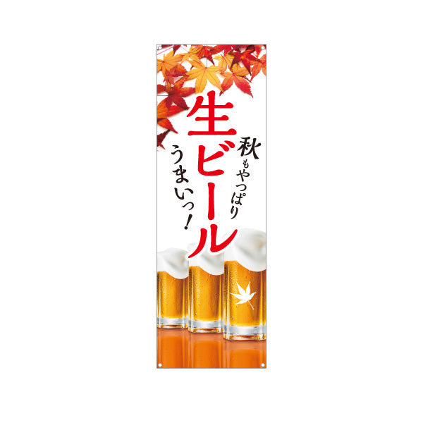 バナー幕 生ビール(ビール・BEER) 秋限定デザイン 紅葉と泡のジョッキ 屋台 居酒屋 フェス イベント向け ターポリン素材 S-9126-7