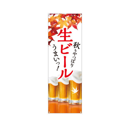バナー幕 生ビール(ビール・BEER) 秋限定デザイン 紅葉と泡のジョッキ 屋台 居酒屋 フェス イベント向け ターポリン素材 S-9126-7