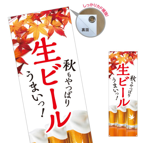 バナー幕 生ビール(ビール・BEER) 秋限定デザイン 紅葉と泡のジョッキ 屋台 居酒屋 フェス イベント向け ターポリン素材 S-9126-7