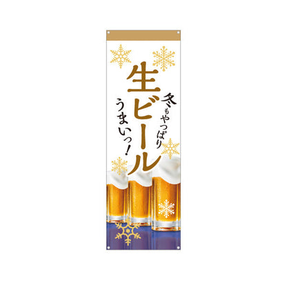 バナー幕 ビール(生ビール・BEER) 秋限定デザイン 飲み放題プラン 屋台 居酒屋 レストラン イベント向け ターポリン素材 S-9126-9
