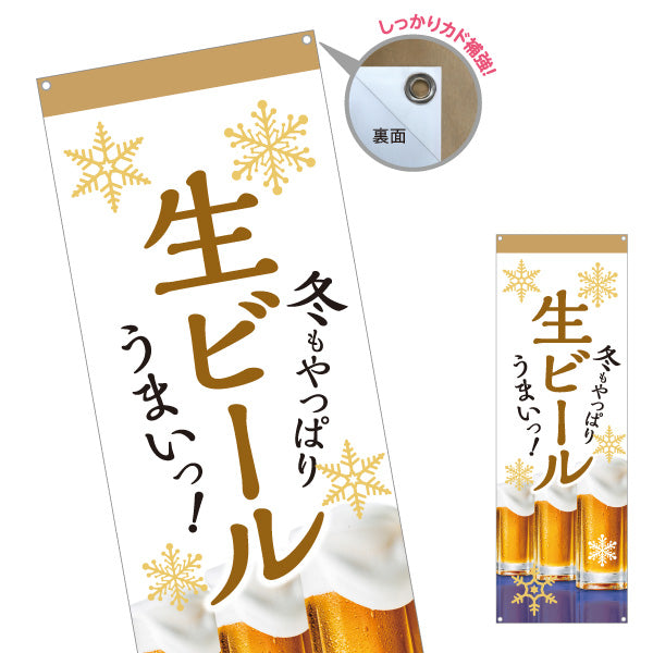 バナー幕 ビール(生ビール・BEER) 秋限定デザイン 飲み放題プラン 屋台 居酒屋 レストラン イベント向け ターポリン素材 S-9126-9