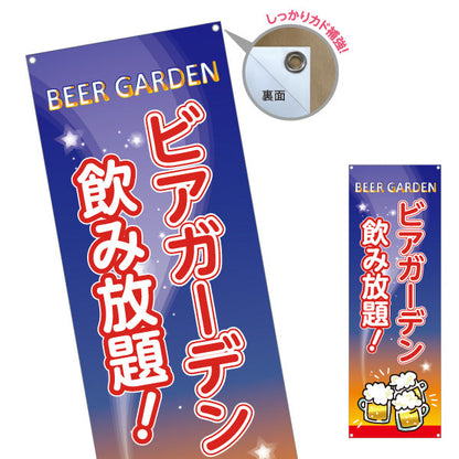 バナー幕 ビアガーデン(ビール・BEER) 夜空デザイン 飲み放題 夏のイベント 屋上テラス 屋台向け ターポリン素材 S-9127-10