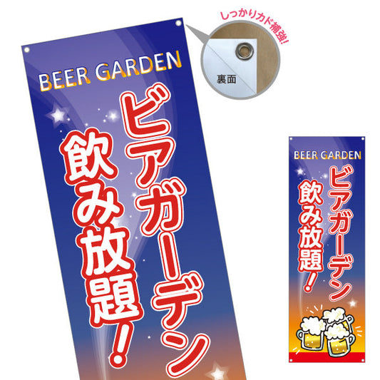 バナー幕 ビアガーデン(ビール・BEER) 夜空デザイン 飲み放題 夏のイベント 屋上テラス 屋台向け ターポリン素材 S-9127-10