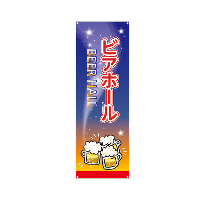 バナー幕 ビアホール(ビール・BEER) 夜空デザイン 泡ジョッキと星空の背景 居酒屋 レストラン 夏イベント向け ターポリン素材 S-9127-13