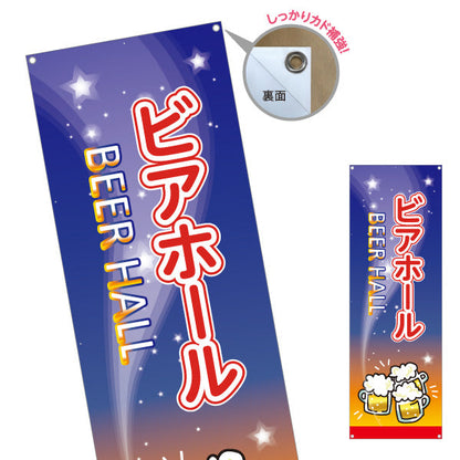 バナー幕 ビアホール(ビール・BEER) 夜空デザイン 泡ジョッキと星空の背景 居酒屋 レストラン 夏イベント向け ターポリン素材 S-9127-13