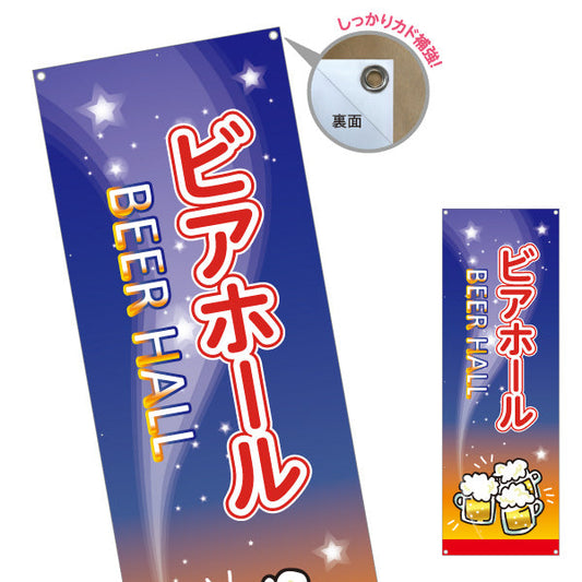 バナー幕 ビアホール(ビール・BEER) 夜空デザイン 泡ジョッキと星空の背景 居酒屋 レストラン 夏イベント向け ターポリン素材 S-9127-13