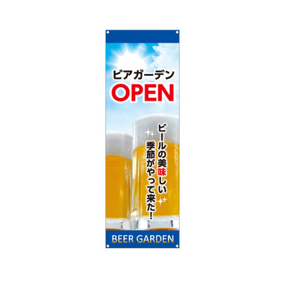 バナー幕 ビアガーデン(ビール・BEER) OPENデザイン 青空と泡ジョッキ 夏の爽快感 屋上テラス 屋台向け ターポリン素材 S-9127-29