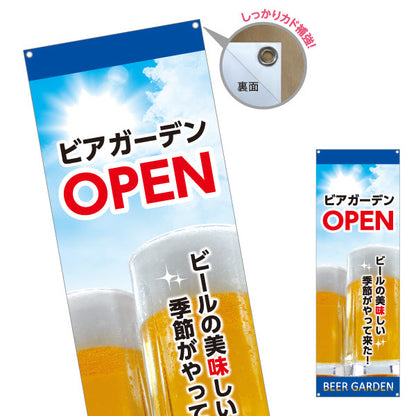 バナー幕 ビアガーデン(ビール・BEER) OPENデザイン 青空と泡ジョッキ 夏の爽快感 屋上テラス 屋台向け ターポリン素材 S-9127-29