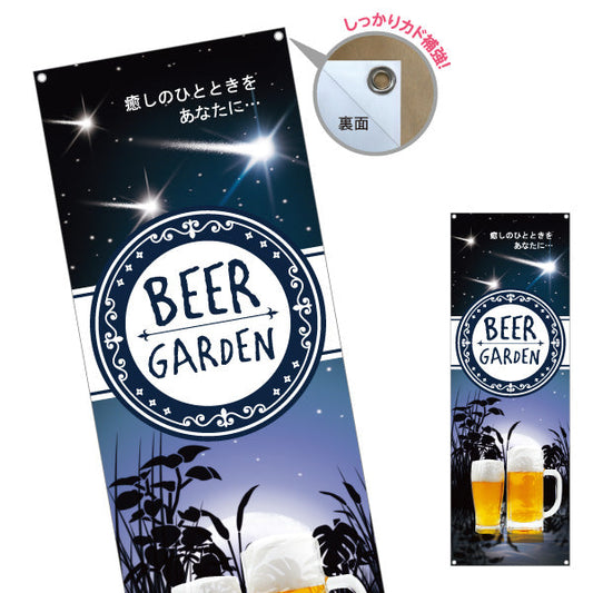 バナー幕 ビアガーデン(ビール・BEER) 夜空デザイン 癒しのひとときを演出 大人の雰囲気 夏イベント 屋上テラス向け ターポリン素材 S-9127-31