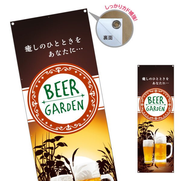 バナー幕 ビアガーデン(ビール・BEER) 夕焼きけデザイン 癒しのひとときを演出 夏の夜 イベント 屋上テラス向け ターポリン素材 S-9127-33