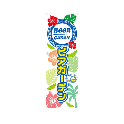 バナー幕 ビアガーデン(ビール・BEER) 南国ハイビスカスデザイン 夏のリゾート感満点 屋台 カフェ 屋上イベント向け ターポリン素材 S-9127-35