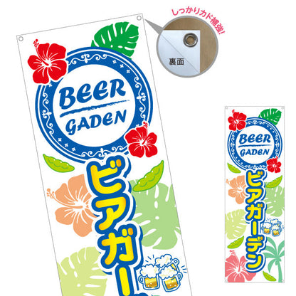バナー幕 ビアガーデン(ビール・BEER) 南国ハイビスカスデザイン 夏のリゾート感満点 屋台 カフェ 屋上イベント向け ターポリン素材 S-9127-35