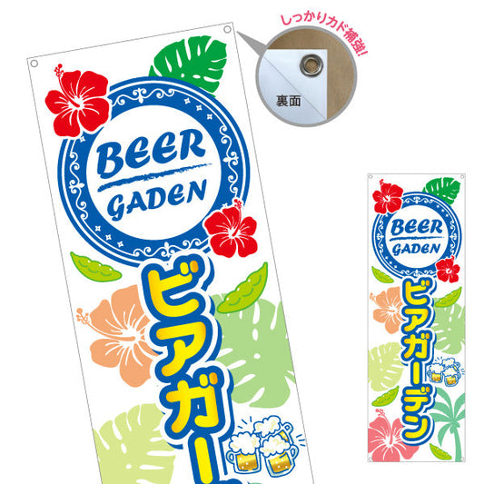 バナー幕 ビアガーデン(ビール・BEER) 南国ハイビスカスデザイン 夏のリゾート感満点 屋台 カフェ 屋上イベント向け ターポリン素材 S-9127-35