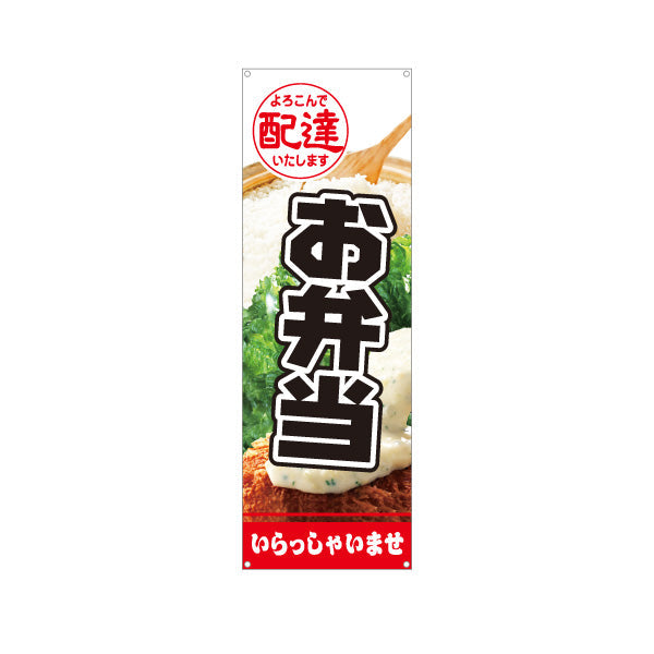 バナー幕 お弁当 よろこんで配達いたします 白地×黒文字デザイン 店舗前 テイクアウト向け ターポリン素材 S-9128-13