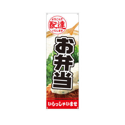 バナー幕 お弁当 よろこんで配達いたします 白地×黒文字デザイン 店舗前 テイクアウト向け ターポリン素材 S-9128-13