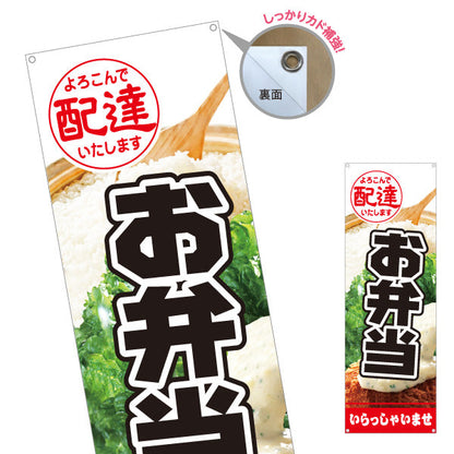 バナー幕 お弁当 よろこんで配達いたします 白地×黒文字デザイン 店舗前 テイクアウト向け ターポリン素材 S-9128-13