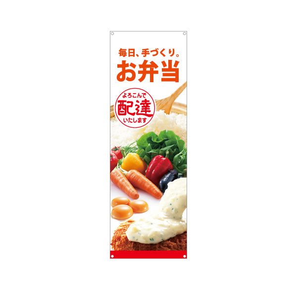 バナー幕 お弁当 手づくり弁当 よろこんで配達いたします 店舗前 配達サービス向け ターポリン素材 S-9128-1