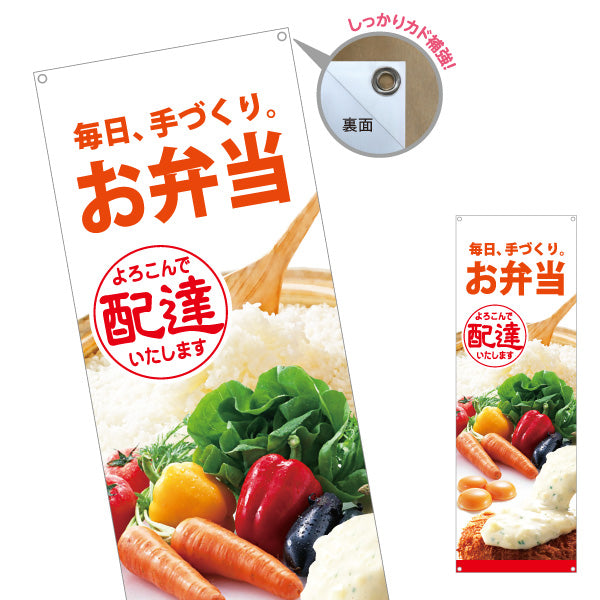 バナー幕 お弁当 手づくり弁当 よろこんで配達いたします 店舗前 配達サービス向け ターポリン素材 S-9128-1