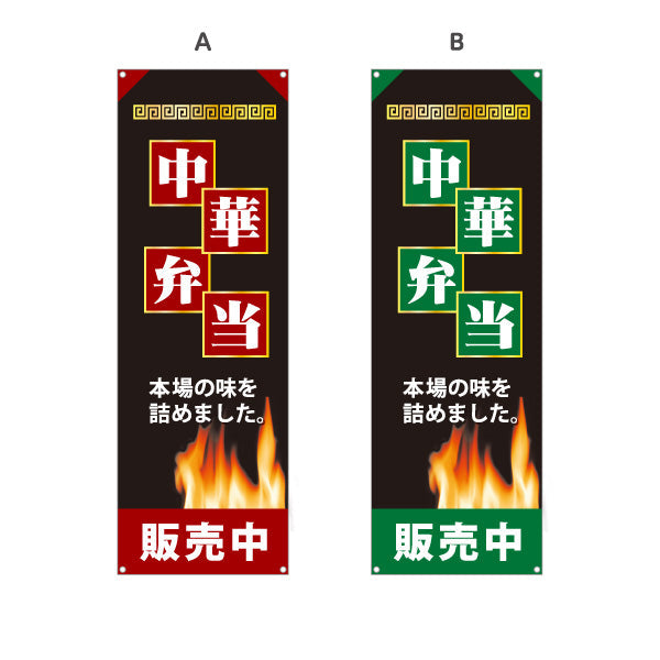 バナー幕 中華弁当 本場の味を詰めました 炎デザイン 販売中 中華料理店 弁当屋向け 選べるカラー ターポリン素材 S-9128-29