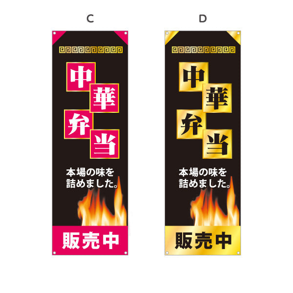 バナー幕 中華弁当 本場の味を詰めました 炎デザイン 販売中 中華料理店 弁当屋向け 選べるカラー ターポリン素材 S-9128-29