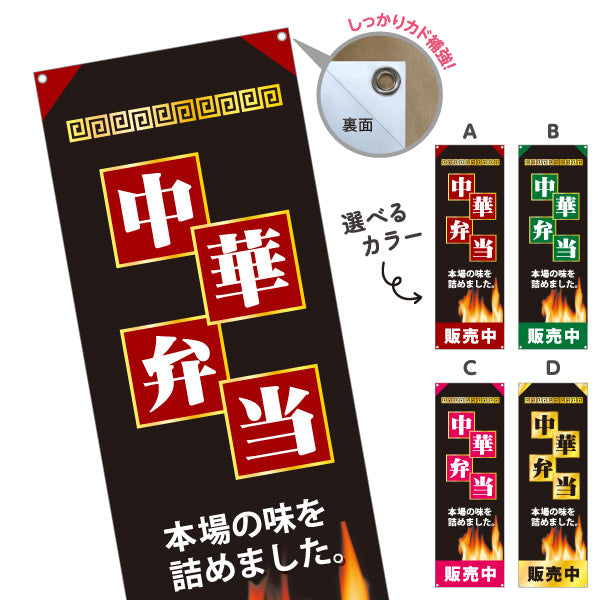 バナー幕 中華弁当 本場の味を詰めました 炎デザイン 販売中 中華料理店 弁当屋向け 選べるカラー ターポリン素材 S-9128-29