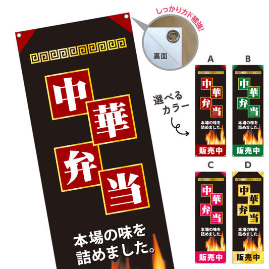 バナー幕 中華弁当 本場の味を詰めました 炎デザイン 販売中 中華料理店 弁当屋向け 選べるカラー ターポリン素材 S-9128-29