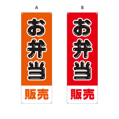 バナー幕 お弁当販売 シンプルデザイン 弁当屋さん 店舗前用 選べるカラー ターポリン素材 S-9128-33