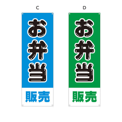 バナー幕 お弁当販売 シンプルデザイン 弁当屋さん 店舗前用 選べるカラー ターポリン素材 S-9128-33