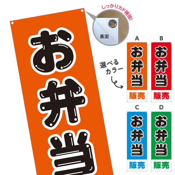 バナー幕 お弁当販売 シンプルデザイン 弁当屋さん 店舗前用 選べるカラー ターポリン素材 S-9128-33