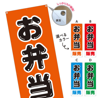 バナー幕 お弁当販売 シンプルデザイン 弁当屋さん 店舗前用 選べるカラー ターポリン素材 S-9128-33