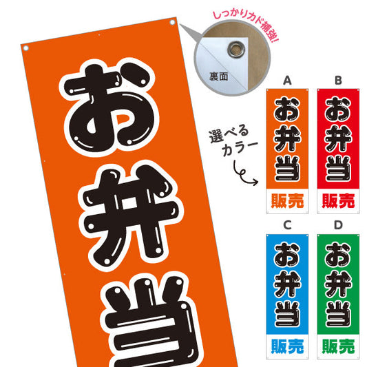 バナー幕 お弁当販売 シンプルデザイン 弁当屋さん 店舗前用 選べるカラー ターポリン素材 S-9128-33