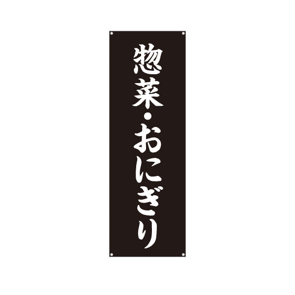 バナー幕 惣菜(そうざい) おにぎり 弁当屋さん 黒デザイン 店舗前用 ターポリン素材 S-9128-49