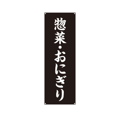 バナー幕 惣菜(そうざい) おにぎり 弁当屋さん 黒デザイン 店舗前用 ターポリン素材 S-9128-49